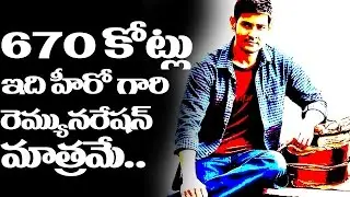 The Hero Remuneration is 670 Crore's |670 కోట్లు ఇది హీరో గారి రెమ్యూనరేషన్ మాత్రమే!|GreatAndhra.com