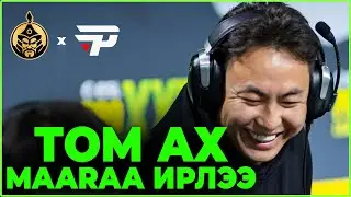 ТОМ АХ MAARAA ИРЛЭЭ | The Mongolz vs Pain Gaming - IEM Chengdu 2025