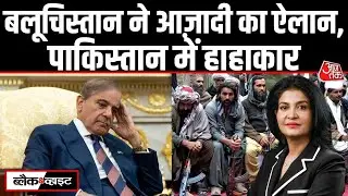 Black and White: Balochistan विद्रोह से Pakistan की सेना बैकफुट पर, Pak के दो टुकड़े होने का डर