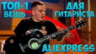 ТОП-1 ВЕЩЬ ДЛЯ ТВОЕЙ ГИТАРЫ | ГИТАРИСТ ОЦЕНИТ | ПРОКАЧАЙ ГИТАРУ | AliExpress ДЛЯ ГИТАРИСТОВ