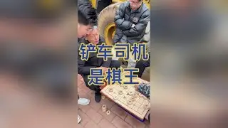 #中国象棋 #高手在民间 #街头象棋 #精彩对决 #残局 #天天象棋 #高手过招 #人生如棋 #棋逢对手 #下棋 #象棋教学视频 #象棋如何布局 #你能破解吗 #中国象棋教学视频 #象棋