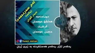 نەبەز گۆران خۆشترین شعر بە دەنگی هەڵشۆ عوسمانNABAZ GORAN