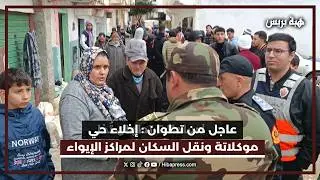 عاجل من تطوان: إخلاء حي موكلاتة ونقل السكان لمراكز الإيواء خوفا من الفيضانات