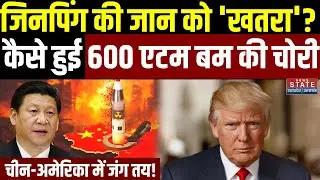 China's Atom bomb stolen: Jinping की जान को 'खतरा'? कैसे हुई 600 एटम बम की चोरी, America से जंग तय!