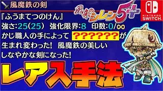 【風来のシレン5plus】レア武器簡単に入手してみた【switch版】風魔鉄の剣入手手順紹介