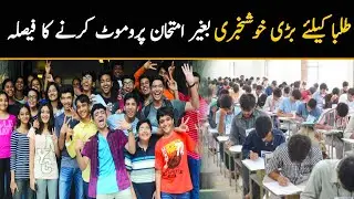 Great News! Students Promoted Without Exams