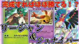 【ポケポケ】ゴツメ型で立てば最強！？マスター帯上位で暴れていた『リーシャン・ジュナイパー』#ポケポケ