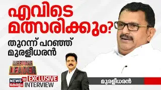 എവിടെ മത്സരിക്കും? തുറന്ന് പറഞ്ഞ് മുരളീധരൻ | K Muraleedharan Exclusive Interview  | Meet The Leader