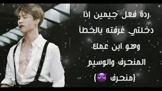 😈🔞..ردة فعل جيمين إذا دخلتي غرفته بالخطأ وهو ابن عمكي المنحرف والوسيم