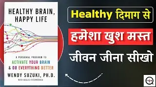 दिमाग़ को Healthy और Happy कैसे रखें? | Healthy Brain Happy Life -Wendy Suzuki | Hindi Book Summary