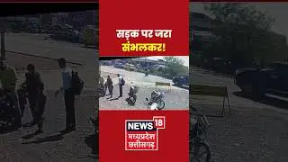 Accident News : सड़क पर जरा संभलकर! । Latest News । #shorts