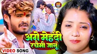#Video - अगे मेहंदी रचैमी जानू - #Ashish Yadav का अलग अंदाज़ नया गाना - #New Magahi Song 2024