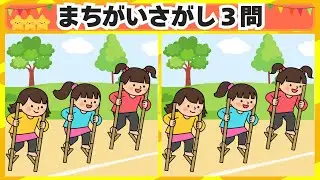 [間違い探し] 今回は竹馬のシーンからスタート！3問 No.185 [毎日脳トレクイズ]
