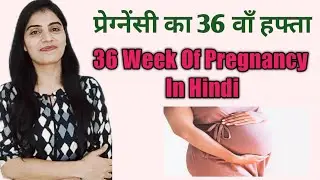36 weeks of pregnancy in hindi। 36 week pregnant। प्रेगनेंसी का 36 वाँ हफ्ता। BE A MOM