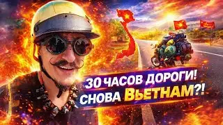 Прощай Камбоджа, 30 часов дороги! Опять Вьетнам?