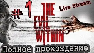 Live Stream &ldquo;The Evil Within&ldquo; PS4 &frasl; Полное прохождение #1