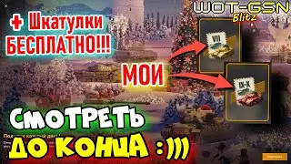 💥Открыл Сертификаты VII, IX-X и не только💥Праздничный городок в WoT Blitz 2025 | WOT-GSN