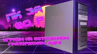 БОМЖ ПК ЗА 80Р | СБОРКА И ТЕСТ В ИГРАХ (ИГРАЕМ НА ВСТРОЕННОМ ГРАФИЧЕСКОМ ЯДРЕ)