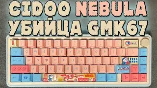 ОБЗОР CIDOO NEBULA | УБИЙЦА GMK65 | ДОРАБОТКА И СБОРКА КАСТОМА
