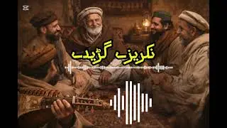 Nakrezy Gadedy 🥰 Munsif And Jawad Ustad Rabab Mangi #pashtosong #rabab 