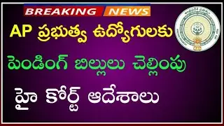 AP Government Employees latest news | Pending bills clearance latest update | TA bills released |
