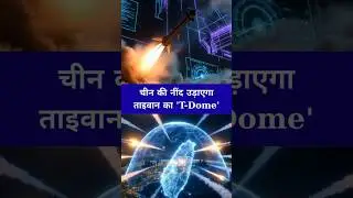 🚀ताइवान का &lsquo;T-Dome&rsquo;! चीन के लिए नया सिरदर्द🔥 | Anil Kumar Tiwari #shorts