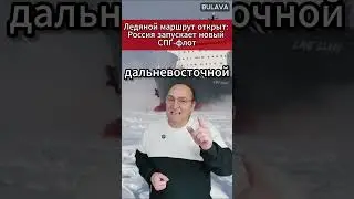 🔥Ледяной маршрут открыт Россия запускает новый СПГ флот. #Арктика #СПГ #СеверныйМорскойПуть