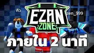 EZAN ZONE 2นาที
