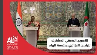 التصريح الصحفي المشترك للرئيس الجزائري عبد المجيد تبون ورئيسة جمهورية الهند دروبادي مورمو