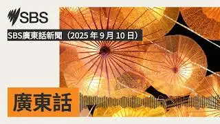 SBS廣東話新聞（2025 年 9 月 10 日） | SBS Cantonese - SBS廣東話節目