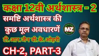 समष्टि अर्थशास्त्र की कुछ मूल अवधारणाएँ || TR JAIN VK OHRI || CH 1 CLASS 12 BY SANJEEV SIR