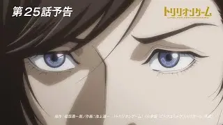 Trillion Game Episode 25 Preview - 