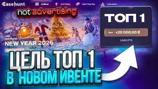 ЦЕЛЬ: ТОП 1 в НОВОГОДНЕМ ИВЕНТЕ на CASEHUNT!!!