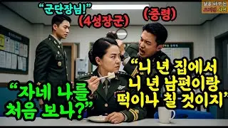 이 년 떡 처먹네 떡 좀 치냐 떡 먹던 여군 희롱한 대대장은 몰랐다  그녀가 3스타 신임 군단장이었을 줄이야 | 오디오북 | 사연 | 감동