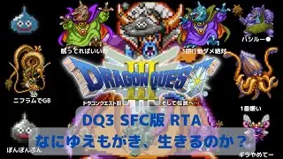 【ドラクエ3】 masarucci RTA【#533】