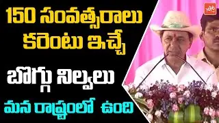 CM KCR About Power Cuts in India In Mancherial Public Meeting | BRS Vs BJP | CM KCR Speech | YOYO TV