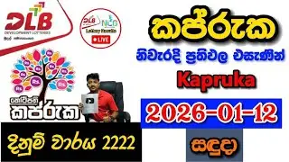 Kapruka 2222 2026.01.12 Today DLB Lottery Result අද කප්රුක ලොතරැයි ප්&zwj;රතිඵල