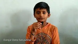 Bal geet | Dangar Deep Sanjaybhai | Std 4 | Ratnamani primary school - Motibarar