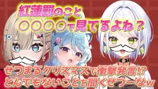 せつまるは公式？たぬちゃんにとんでもないことを聞くせつーな【紅蓮罰まる/斜落せつな/綿貫ねぐせ/ぶいぱい切り抜き】