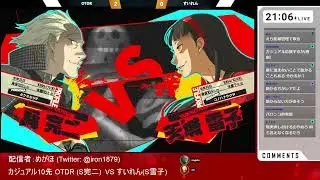 【P4U2】 カジュアル10先　OTDR(S完二) VS すいれん(S雪子)