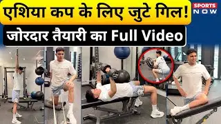 Shubman Gill Fitness Video | शुभमन गिल की जोरदार तैयारी, एशिया कप के लिए खास प्लान | Sports Now