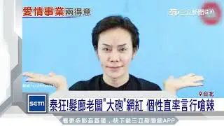 擁20萬粉+帥男友！　泰髮廊老闆是「第三性」網紅│三立新聞台