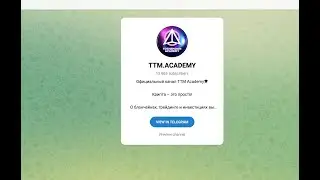Обзор официального канала в телеграмм - TTM.ACADEMY (TTM Academy). Отзывы сотрудников!