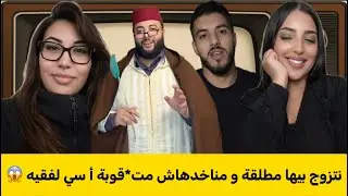 حلقة شاعلة مع لفقيه | ما مطلقة ما عزبة! تصريح جريء من شابة في إيطاليا قلب الحلقة و فجّر نقاش العذرية