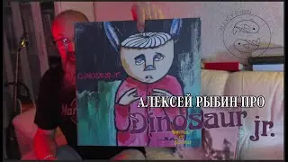 Алексей Рыбин про Dinosaur Jr. - Without A Sound