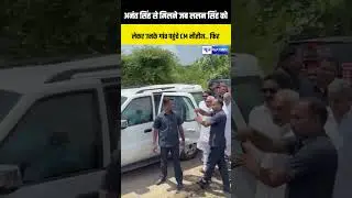 Anant Singh से मिलने जब उनके गांव पहुंचे CM Nitish Kumar Lalan Singh को साथ लेकर फिर | BiharNews