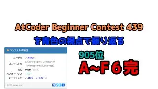 【#ABC439】青色視点のコンテスト振り返り【#Python/#競プロ/#青コーダー】