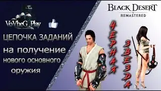 Black Desert online.Оружие Черной Звезды,где взять?