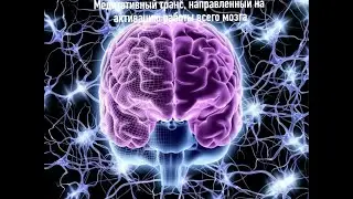Медитативный транс, направленный на оптимизацию работы всего мозга