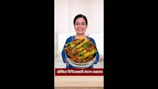 ऑफिसच्या डब्यासाठी चमचमीत शेवगा मसाला | Shevga Masala Madhura | Office Tiffin Recipe